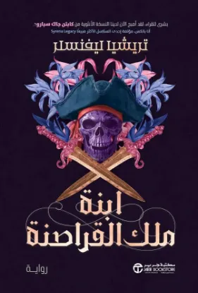 ابنة ملك القراصنة